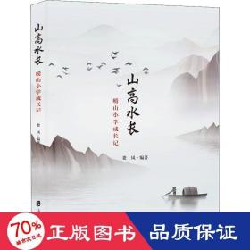 山高水长 崂山小学成长记 教学方法及理论 作者