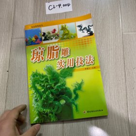 琼脂雕实用技法