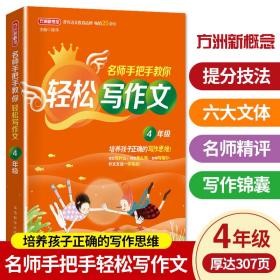 名师手把手教你轻松写作文·4年级 培养孩子正确的写作思维