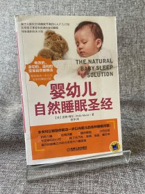 婴幼儿自然睡眠圣经