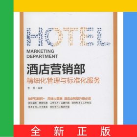 酒店营销部精细化管理与标准化服务/管理实务精品图书系列