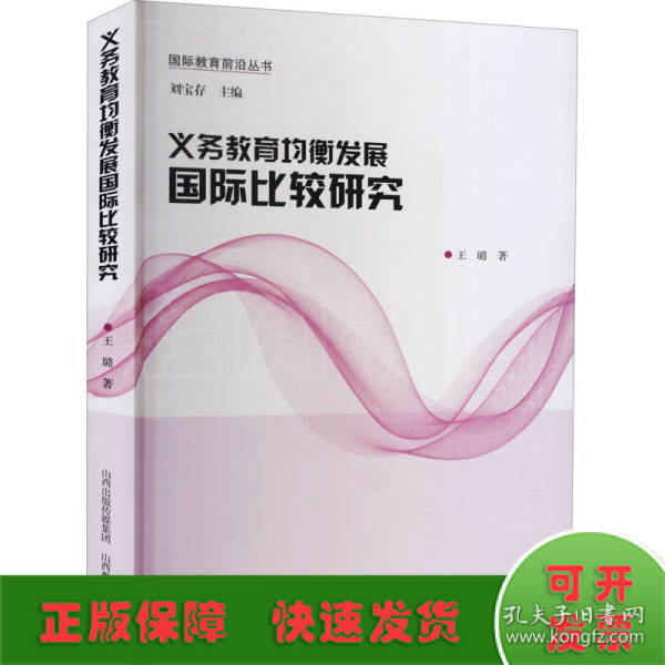 义务教育均衡发展国际比较研究