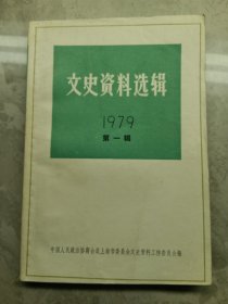 文史资料选辑1979年第一辑