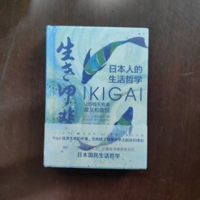 日本人的生活哲学：Ikigai让你每天充满意义和喜悦