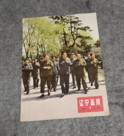 辽宁画报 （1977年2试刊）