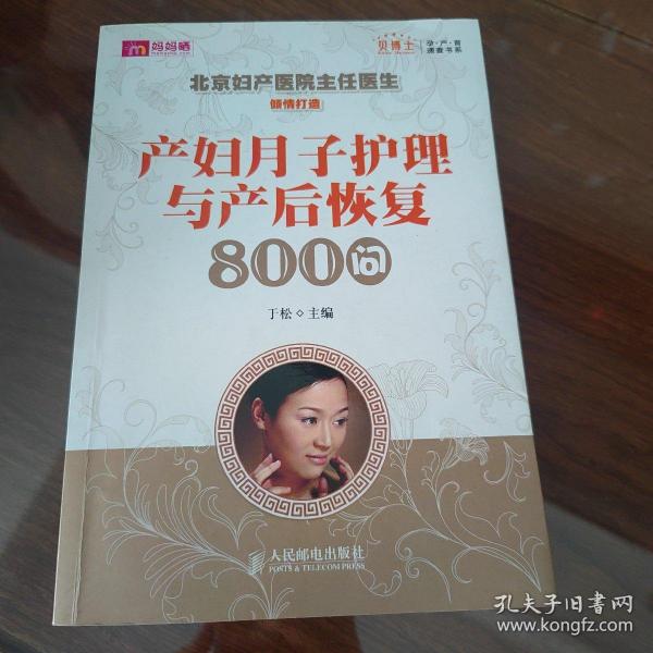 产妇月子护理与产后恢复800问