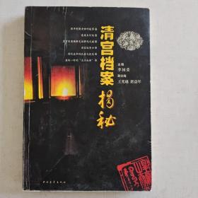 清宫档案揭秘