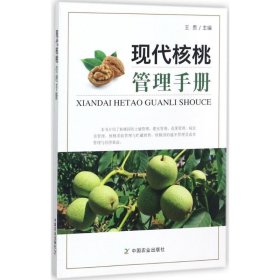 現(xiàn)代核桃管理手冊(cè)