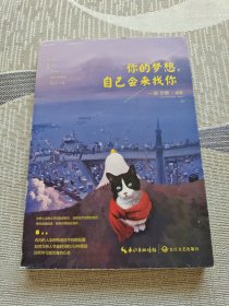 你的梦想，自己会来找你