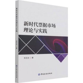 【正版书籍】新时代票据市场理论与实践