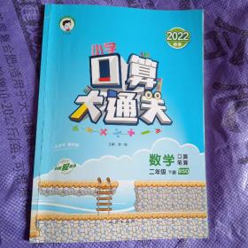 小学口算大通关 数学 二年级下 BSD（北师大版）2017年春