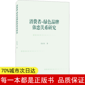 消费者－绿色品牌依恋关系研究