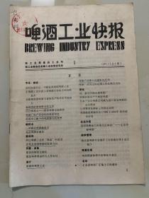 啤酒工业快报 1989-1992年 总第1,2,3,4,5,6,7,8,9,10, 17,18,19,20,21,22,23,24,25,26,27,28,29, 31，33，34,35,36,37,38,39,40,41.共33期