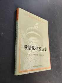 欧陆法律发达史