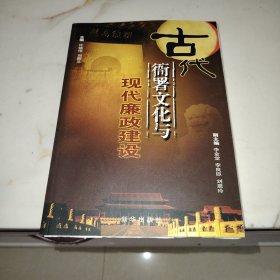 古代衙署文化与现代廉政建设