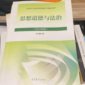 思想道德与法治2021大学高等教育出版社思想道德与法治辅导用书思想道德修养与法律基础2021年版