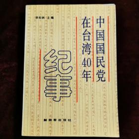 中国国民党在台湾40年纪事（一版一印）