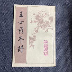 王士祯年谱 中华书局 1992年一版一印 全品