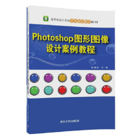 二手Photoshop 图形图像设计案例教程9787302470328