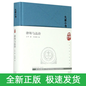 大家小书律师与法治（精）