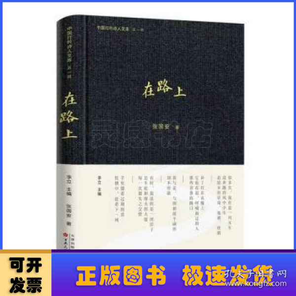 在路上 中国古典小说、诗词 张国安著 新华正版