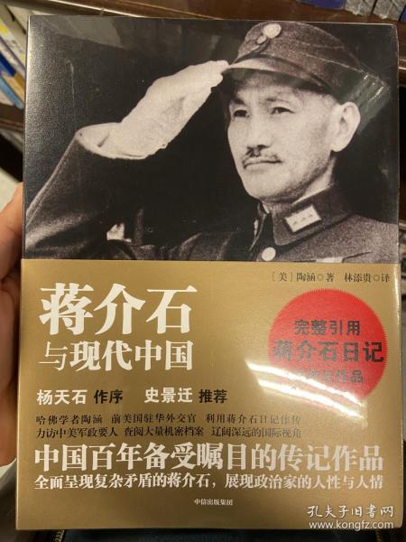 蒋介石与现代中国