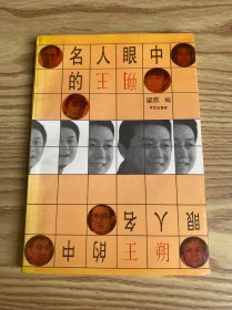 名人眼中的王朔