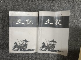 史记 上下