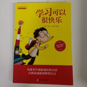 学习可以很快乐