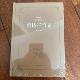 唐诗三百首（典藏版 阅读无障碍本）