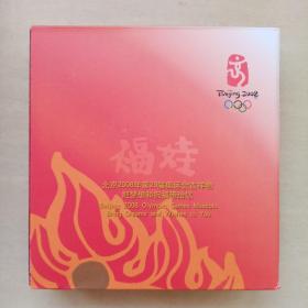 北京2008年第29届奥运会吉祥物，把梦想和祝福带给您。福娃。纪念章一枚。