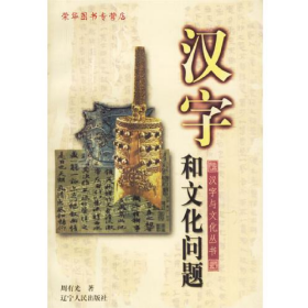 旧书汉字和文化问题 周有光 著 辽宁人民出版社【书籍】9787205