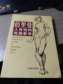 伯里曼人体结构绘画教学