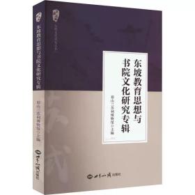 东坡教育思想与书院文化研究专辑 ，世界知识出版社