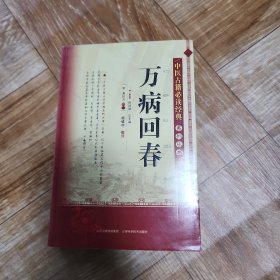 中医古籍必读经典系列丛书：万病回春