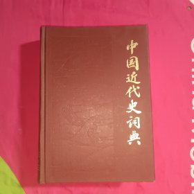 中国近代史词典