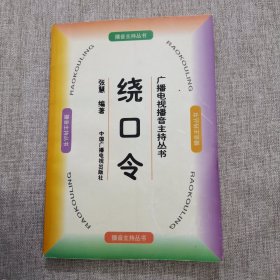 绕口令（修订本）