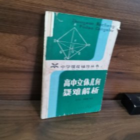 高中立体几何疑难解析
