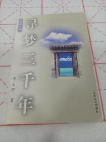 李心田 亲笔签名赠送本《寻梦三千年》 ，含一段亲笔题字，品相如图