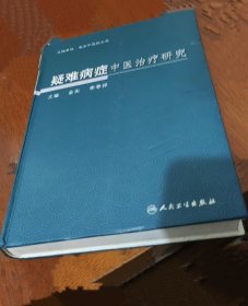 《疑难病症中医治疗研究》金实2006人民卫生16开744页：总论为中医临床治疗的基本思路。各论为疑难病症中医治疗研究，采用西医学病名，涉及内、妇、儿、耳鼻喉、皮肤等科疾病49种。各病重点论述常用辩证论治方药、各老中医的辩证诊治经验及相关文献报道的证治经验、中成药物、其他疗法、实验研究进展，最后的〔证治汇补〕栏目对该病临床证治要点及前栏中不便收入的方药应用经验、兼症治疗等临床点滴进行了汇集补充。