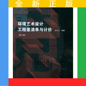 環(huán)境藝術(shù)設(shè)計(jì)工程量清單與計(jì)價(jià)(第2版高等院校環(huán)境藝術(shù)設(shè)計(jì)專業(yè)指導(dǎo)教材)