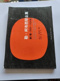 靳·柯布西耶全集(第2卷1929-1934年)