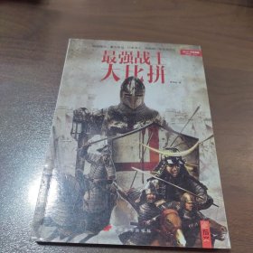 最强战士大比拼：战争事典