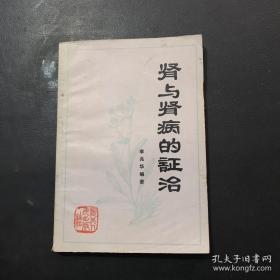 肾与肾病的证治