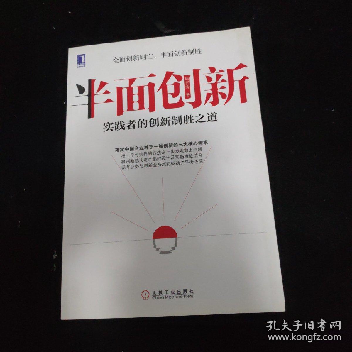 半面创新：实践者的创新制胜之道   签名如图