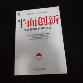 半面创新：实践者的创新制胜之道   签名如图