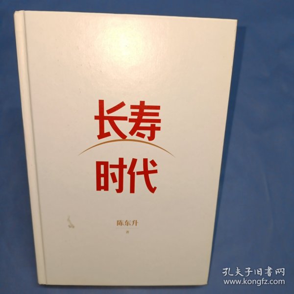 长寿时代