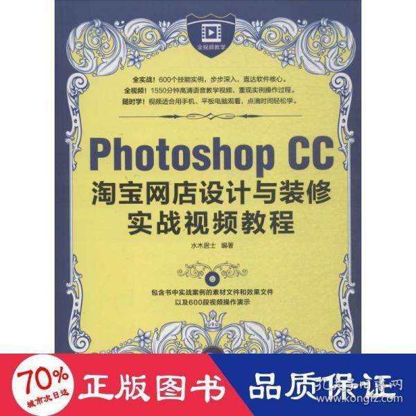 Photoshop CC淘宝网店设计与装修实战视频教程