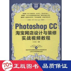 Photoshop CC淘宝网店设计与装修实战视频教程