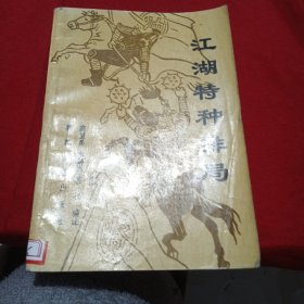 江湖特种排局